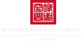 用力∽真大，嗯呐深圳市城市空间规划建筑设计有限公司